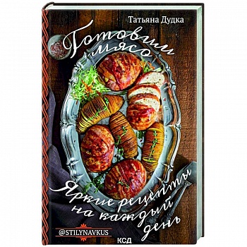 Готовим мясо. Яркие рецепты на каждый день