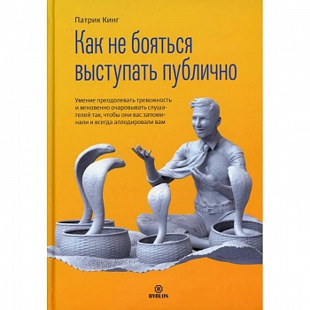 Как не бояться выступать публично