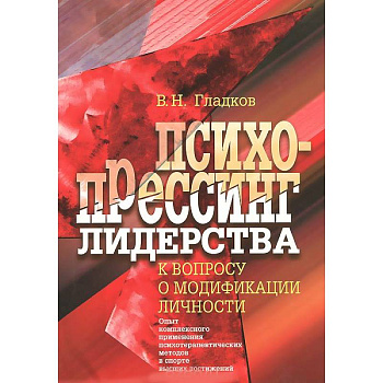 Психопрессинг лидерства. К вопросу о модификации