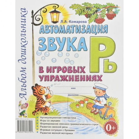 Загадки. Скороговорки. Считалки, книга Автоматизация звука 'Рь' в игровых упражнениях. Альбом дошкольника. Комарова Л.А. купить по низкой цене