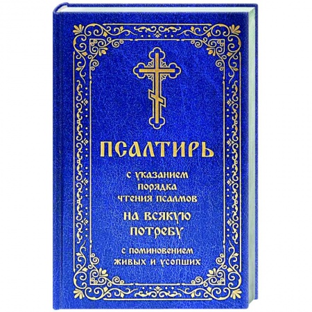 Молитвословы, акафисты, каноны, книга Псалтирь с указанием порядка чтения псалмов на всякую потребу, с поминовением живых и усопших купить по низкой цене