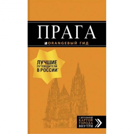 Путешествия. Туризм, книга Прага купить по низкой цене