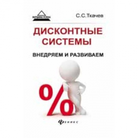 Книги, книга Дисконтные системы:внедряем и развиваем купить по низкой цене