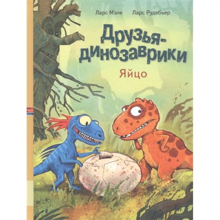 Сборники сказок, книга Друзья динозаврики. Яйцо купить по низкой цене