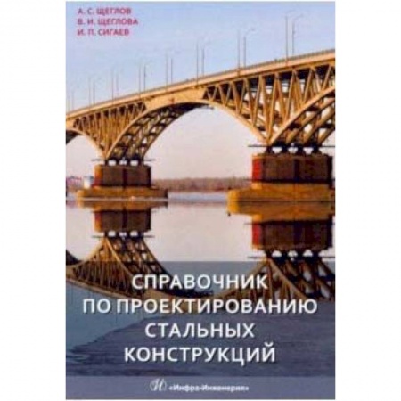 Строительство, книга Справочник по проектированию стальных конструкций купить по низкой цене