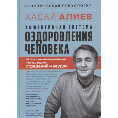 Психологическая практика, книга Эффективная система оздоровления человека. 'Ключ' как метод познания и прекращения страданий и неудач купить по низкой цене