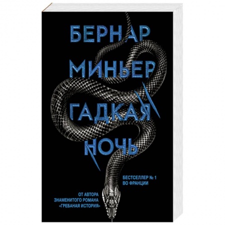 Зарубежный детектив, книга Гадкая ночь купить по низкой цене