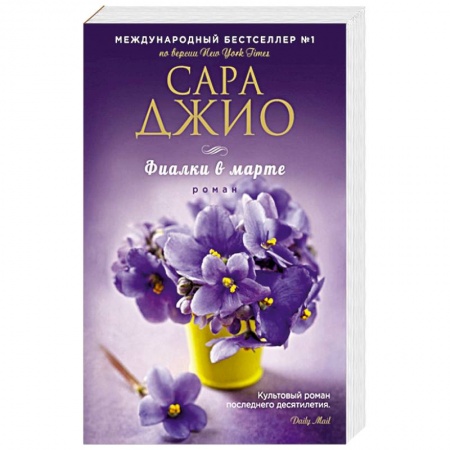 Книги, книга Фиалки в марте купить по низкой цене