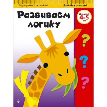 Этикет. Внешность.Гигиена. Личная безопасность, книга Развиваем логику. Для детей 4-5 лет купить по низкой цене