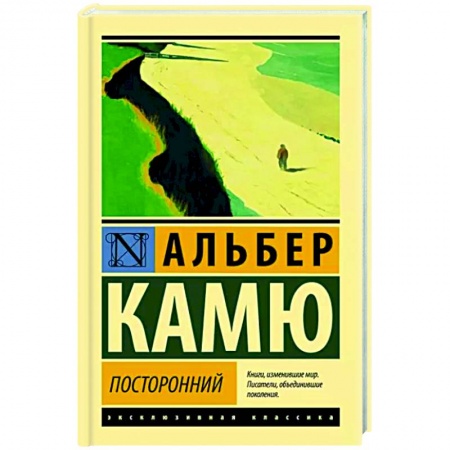 Зарубежная классика, книга Посторонний купить по низкой цене