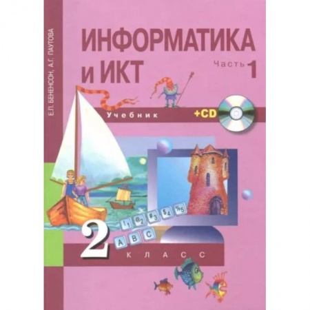 Информатика, книга Информатика и ИКТ. 2 класс. Учебник. В 2-х частях. Часть 1. +CD. ФГОС купить по низкой цене