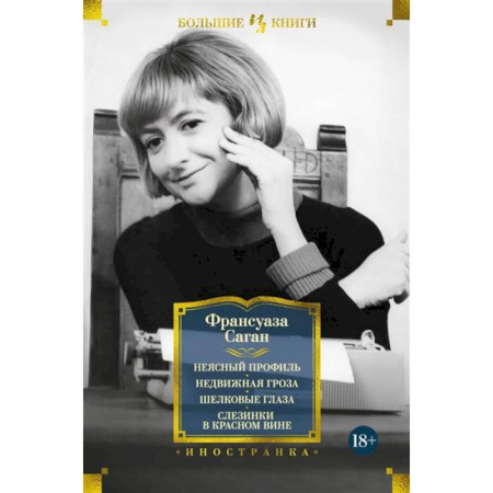 Зарубежная классика, книга Неясный профиль. Недвижная гроза. Шелковые глаза. Слезинки в красном вине купить по низкой цене