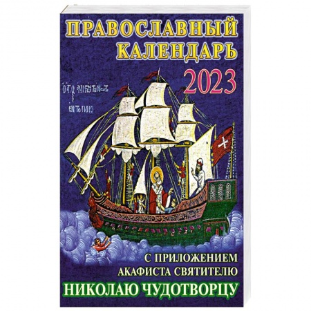 Календари, ежедневники, книга Православный календарь на 2023 год с приложением акафиста святителю Николаю Чудотворцу купить по низкой цене