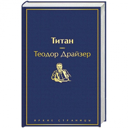 Зарубежная классика, книга Титан купить по низкой цене