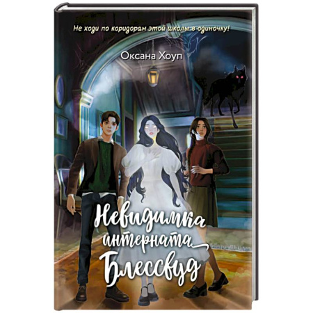 Мистика. Фантастика. Фэнтези, книга Невидимка интерната Блессвуд купить по низкой цене