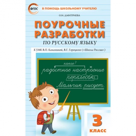 Русский язык, книга Поурочные разработки по русскому языку. 3 класс. К УМК В.П. Канакиной, В.Г. Горецкого ('Школа России'). ФГОС купить по низкой цене