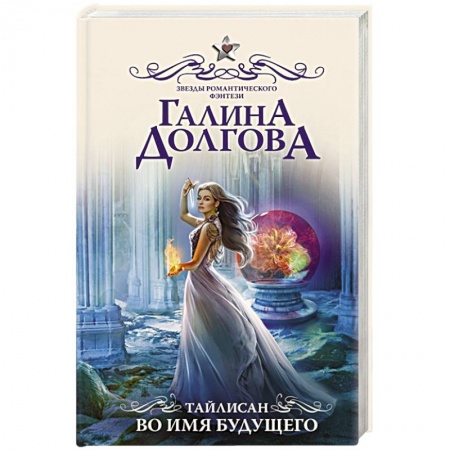 Русское фэнтези, книга Тайлисан. Во имя будущего купить по низкой цене