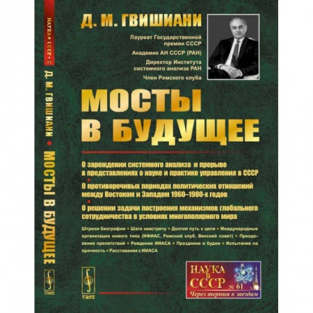 История СССР, книга Мосты в будущее. О зарождении системного анализа и прорыве в представлениях о науке и практике управления в СССР купить по низкой цене
