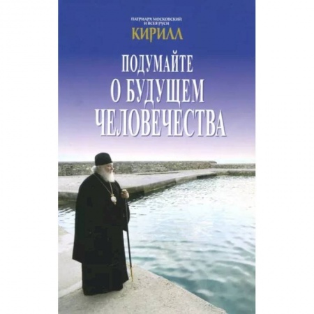 Православие в целом, книга Подумайте о будущем человечества купить по низкой цене