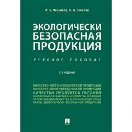 Экология. Человек и окружающая среда, книга Экологически безопасная продукция. Учебное пособие купить по низкой цене