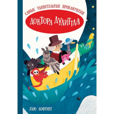 Приключения. Детективы, книга Самые удивительные приключения доктора Дулиттла (Лофтинг Х.) купить по низкой цене