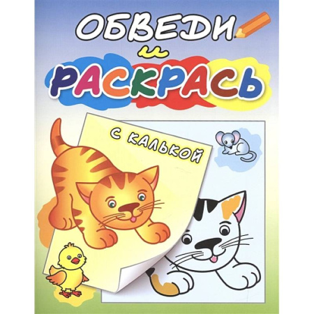 Раскраски, книга Рыжий котёнок купить по низкой цене