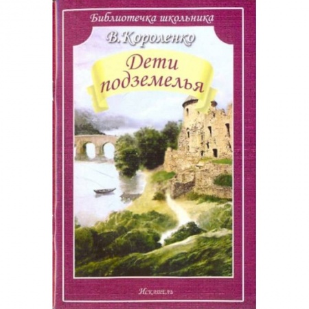 Произведения школьной программы, книга Дети подземелья купить по низкой цене