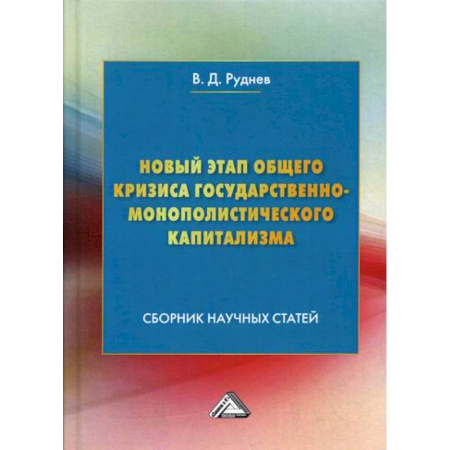 Отечественная экономика, книга Новый этап общего кризиса государственно-монополистического капитализма купить по низкой цене