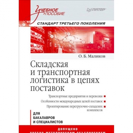 Общая и специальная логистика, книга Складская и транспортная логистика в цепях поставок купить по низкой цене