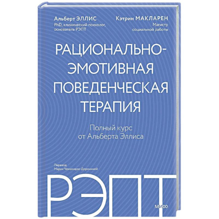 Психоанализ, книга РЭПТ: рационально-эмотивная поведенческая терапия. Полный курс от Альберта Эллиса купить по низкой цене