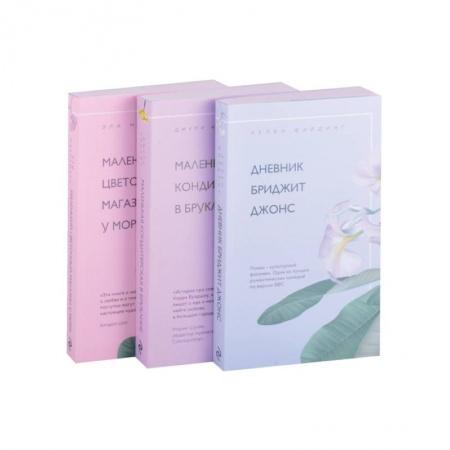 Зарубежный любовный роман, книга Романы для хорошего настроения (комплект из 3 книг) купить по низкой цене