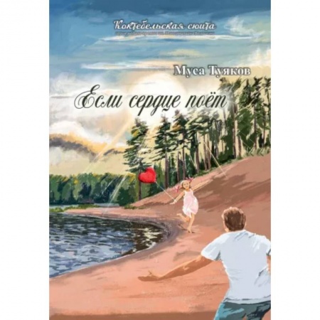 Русская поэзия, книга Если сердце поет. Сборник стихов купить по низкой цене