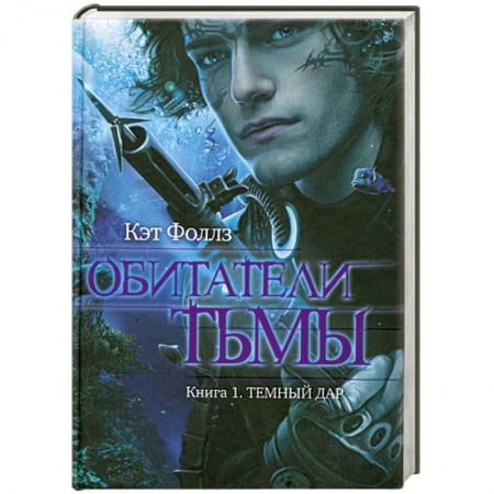 Книги, книга Обитатели тьмы. Книга 1. Темный дар купить по низкой цене