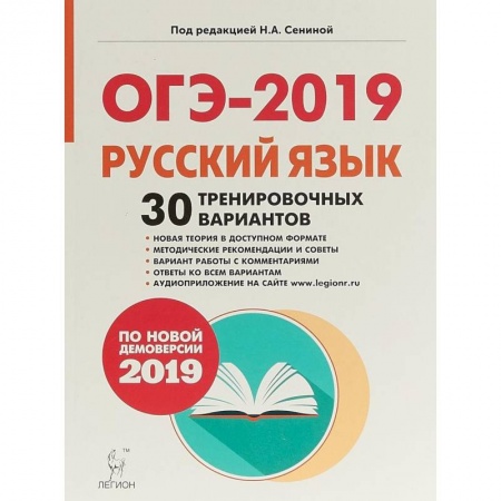 Русский язык, книга ОГЭ-2019. Русский язык. 9 класс. 30 тренировочных вариантов по демоверсии 2019 года купить по низкой цене