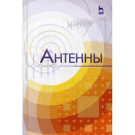 Радиоэлектроника, книга Антенны купить по низкой цене