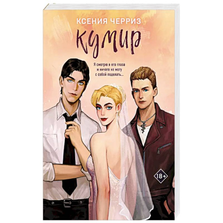 Отечественный любовный роман, книга Кумир купить по низкой цене