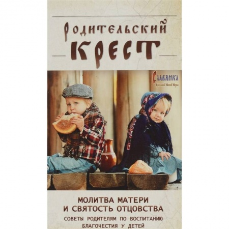 Православная семья. Педагогика. Детям, книга Родительский крест. Молитва матери и святость отцовства. В помощь родителям, молитвенно труждающимся ради благополучия и здравия детей купить по низкой цене