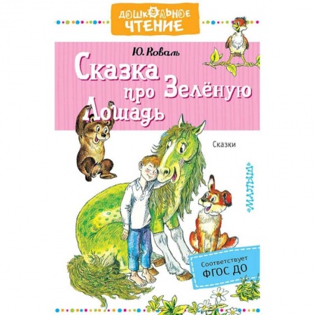 Сказки отечественных писателей, книга Сказка про Зелёную Лошадь купить по низкой цене
