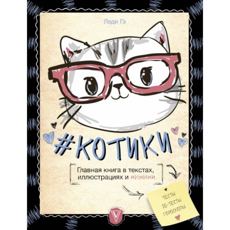 Уход за животными, книга КОТИКИ. Главная книга в текстах, иллюстрациях и мимими купить по низкой цене