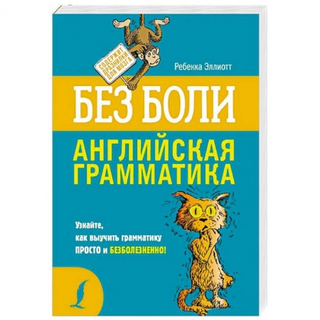 Учебники, самоучители, пособия, книга Английская грамматика без боли купить по низкой цене