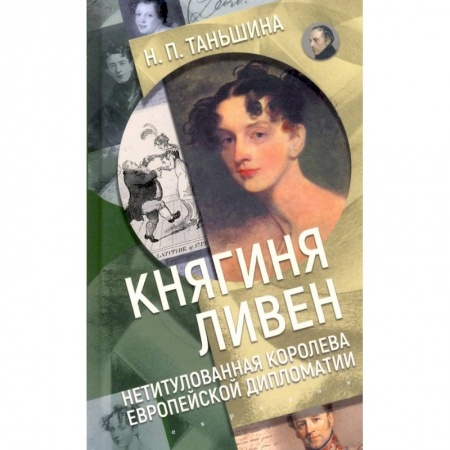 Публицистика, книга Княгиня Ливен.Нетитулованная королева европейской дипломатии купить по низкой цене