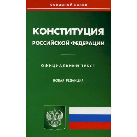 Нормативные правовые акты, книга Конституция Российской Федерации купить по низкой цене