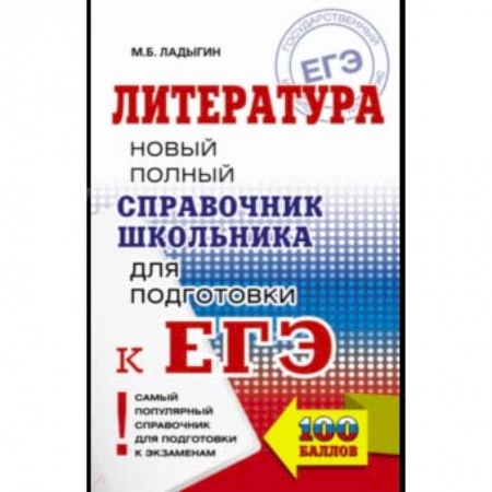 Литература, книга ЕГЭ. Литература. Новый полный справочник купить по низкой цене