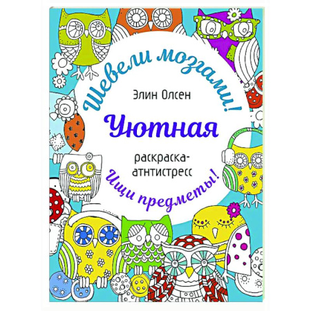 Развивающие раскраски, книга Уютная раскраска-антистресс купить по низкой цене