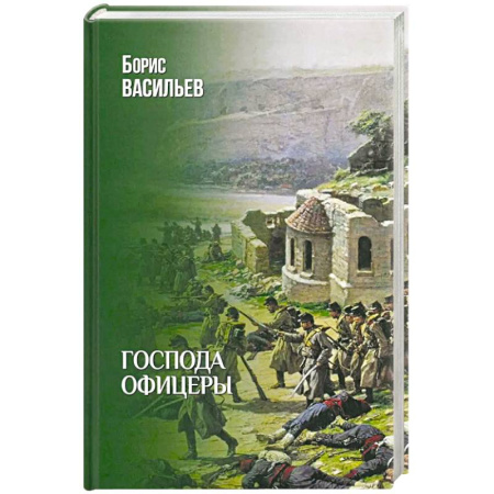 Историческая отечественная проза, книга Господа офицеры купить по низкой цене