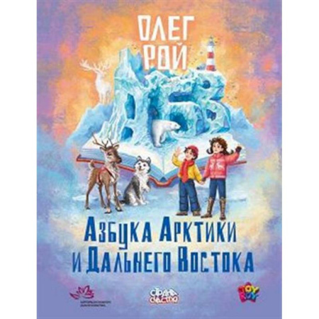 Повести и рассказы о детях, книга Азбука Арктики и Дальнего Востока купить по низкой цене
