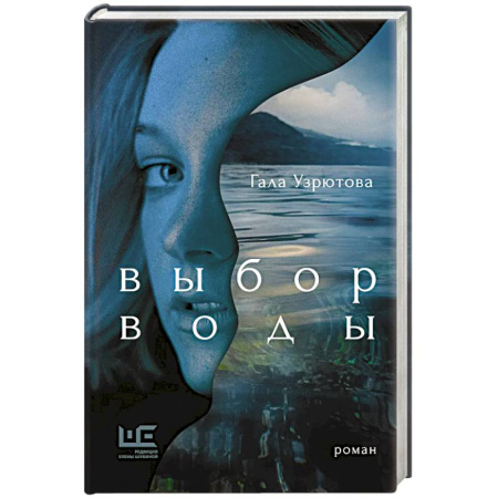 Русская современная проза, книга Выбор воды купить по низкой цене