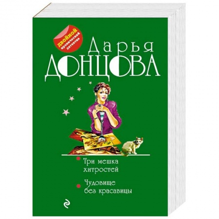 Комедийный, иронический детектив, книга Три мешка хитростей. Чудовище без красавицы купить по низкой цене