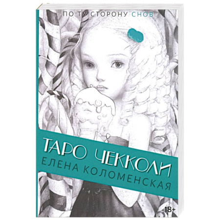 Гадание по картам Таро, книга Таро Николетты Чекколи. По ту сторону снов купить по низкой цене