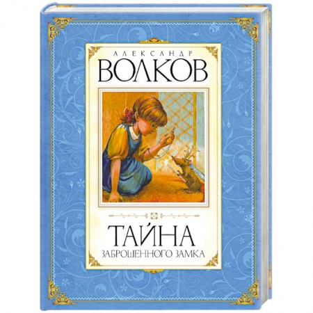 Книги, книга Тайна заброшенного замка купить по низкой цене
